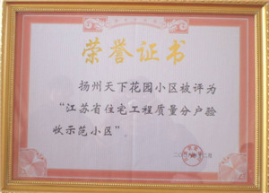 揚(yáng)州天下花園工程，“江蘇省住宅工程質(zhì)量分戶驗(yàn)收示范小區(qū)”